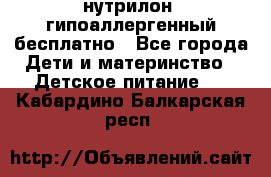 нутрилон1 гипоаллергенный бесплатно - Все города Дети и материнство » Детское питание   . Кабардино-Балкарская респ.